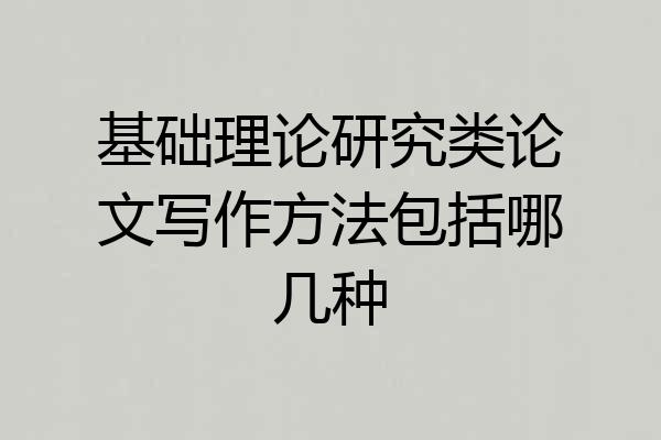 基础理论研究类论文写作方法包括哪几种