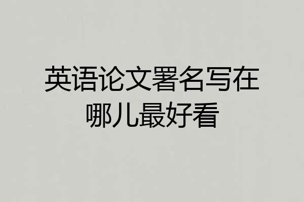 英语论文署名写在哪儿最好看