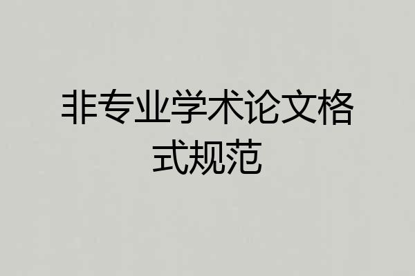 非专业学术论文格式规范