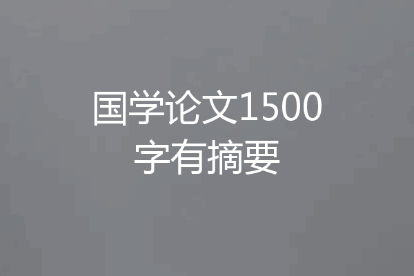 国学论文1500字有摘要