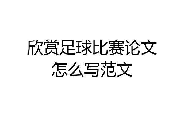 欣赏足球比赛论文怎么写范文
