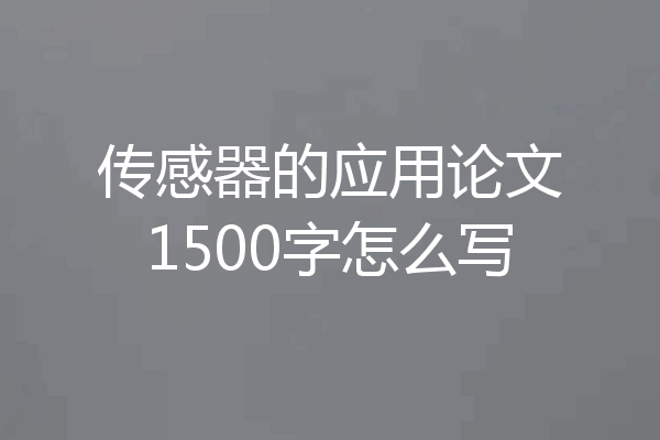 传感器的应用论文1500字怎么写