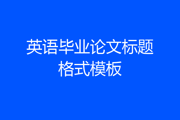 英语毕业论文标题格式模板