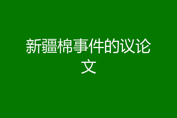 新疆棉事件的议论文