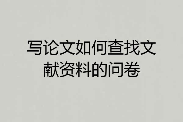 写论文如何查找文献资料的问卷