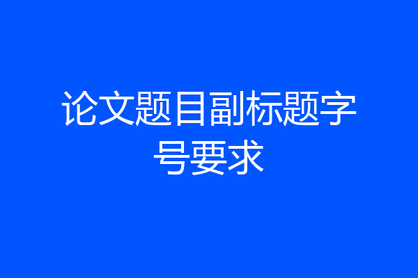 论文题目副标题字号要求