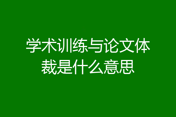 学术训练与论文体裁是什么意思