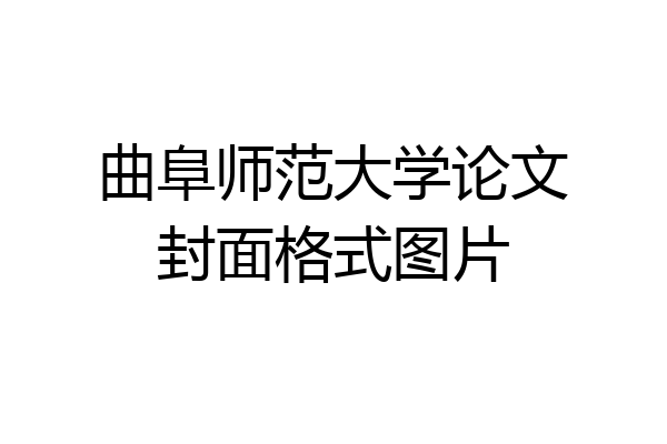 曲阜师范大学论文封面格式图片