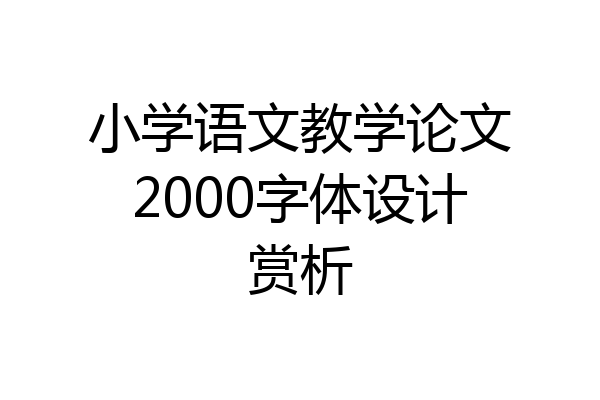 小学语文教学论文2000字体设计赏析