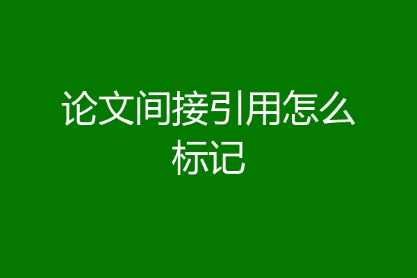 论文间接引用怎么标记