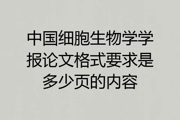 中国细胞生物学学报论文格式要求是多少页的内容