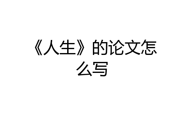 《人生》的论文怎么写