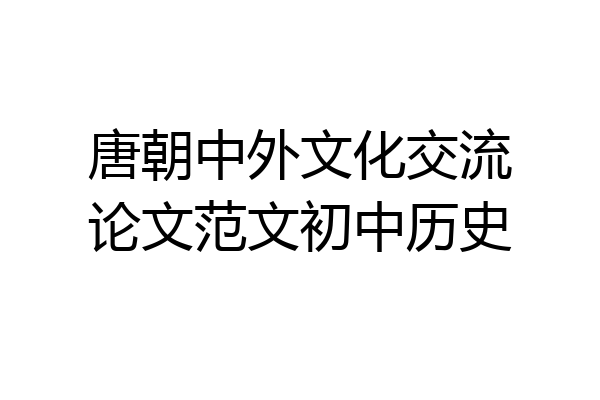 唐朝中外文化交流论文范文初中历史