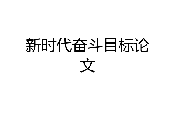 新时代奋斗目标论文
