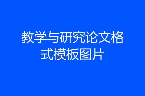 教学与研究论文格式模板图片