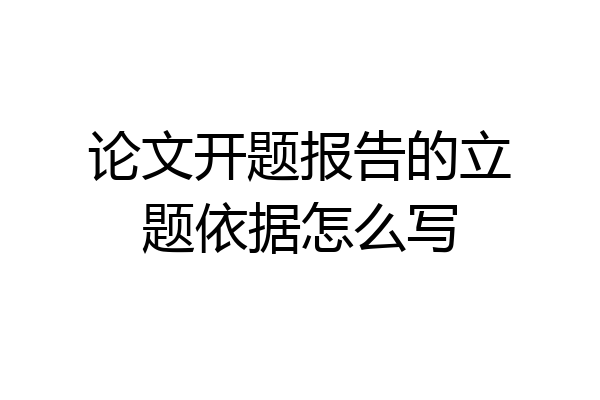 论文开题报告的立题依据怎么写