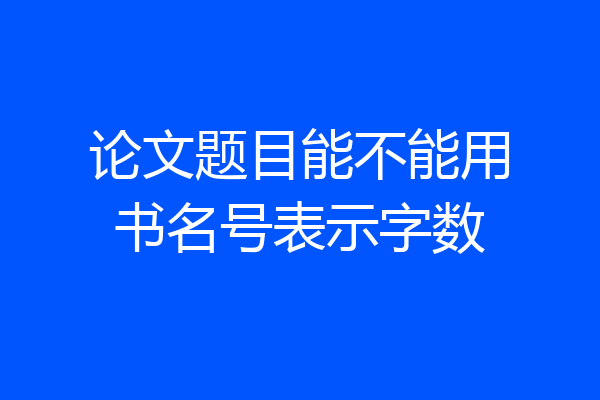 论文题目能不能用书名号表示字数