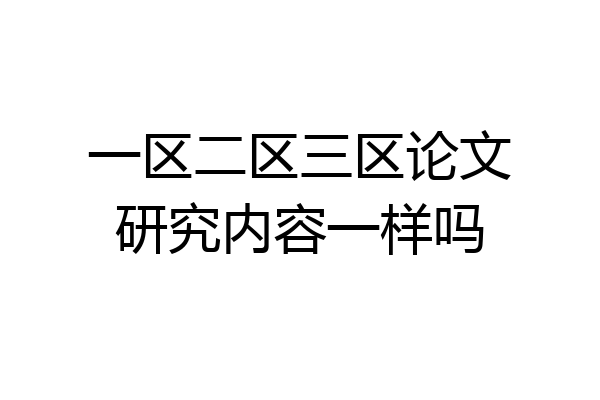 一区二区三区论文研究内容一样吗