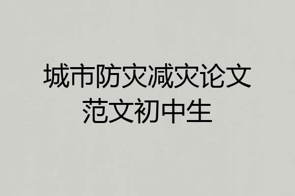 城市防灾减灾论文范文初中生