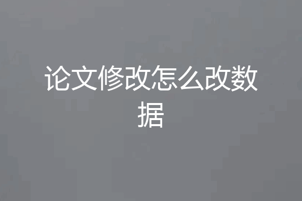 论文修改怎么改数据