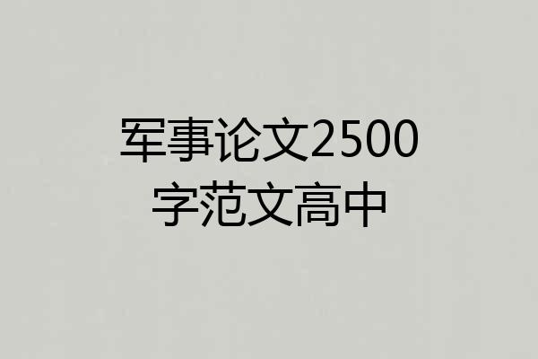 军事论文2500字范文高中