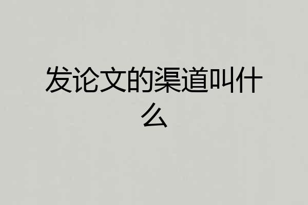 发论文的渠道叫什么