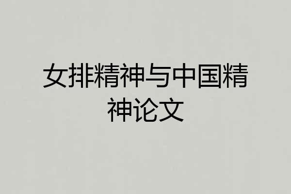 女排精神与中国精神论文