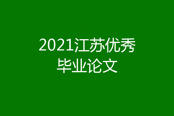 2021江苏优秀毕业论文