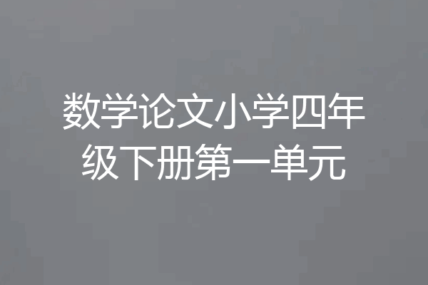 数学论文小学四年级下册第一单元