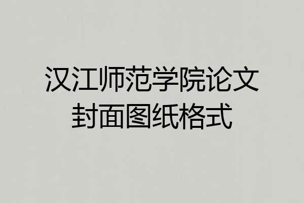 汉江师范学院论文封面图纸格式
