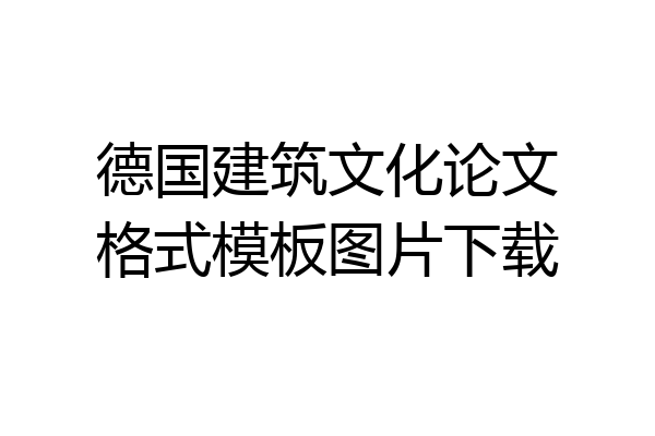 德国建筑文化论文格式模板图片下载