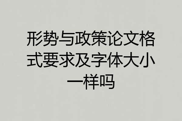 形势与政策论文格式要求及字体大小一样吗