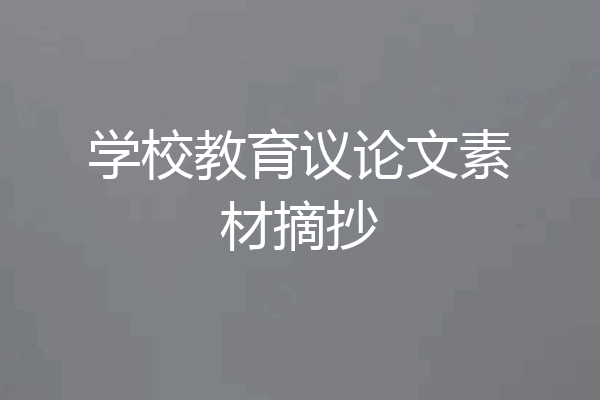 学校教育议论文素材摘抄