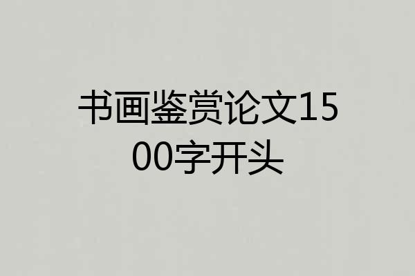 书画鉴赏论文1500字开头