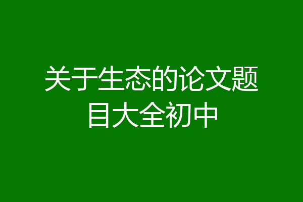 关于生态的论文题目大全初中