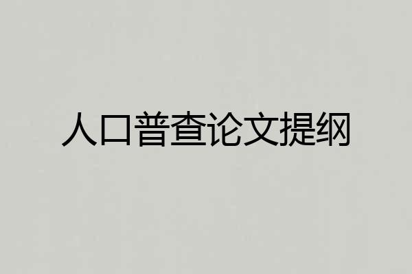 人口普查论文提纲