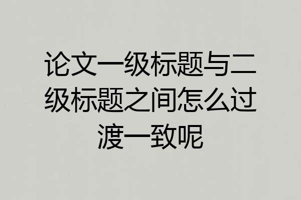 论文一级标题与二级标题之间怎么过渡一致呢