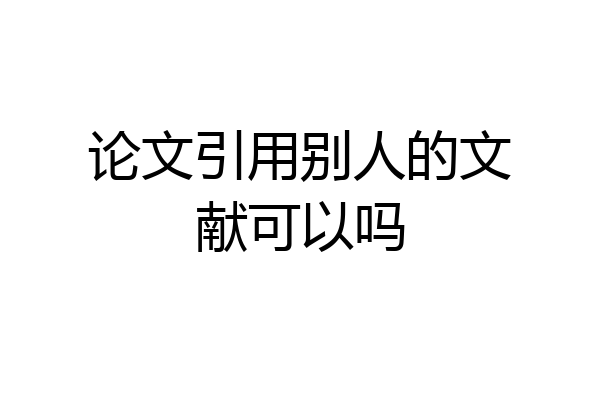 论文引用别人的文献可以吗