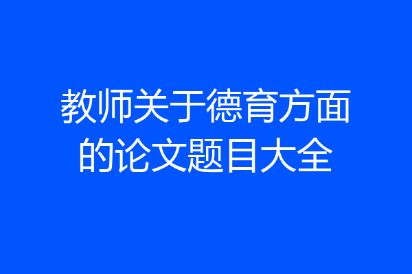 教师关于德育方面的论文题目大全