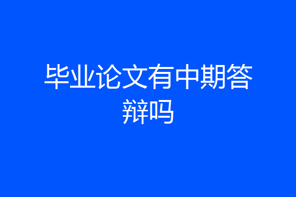毕业论文有中期答辩吗