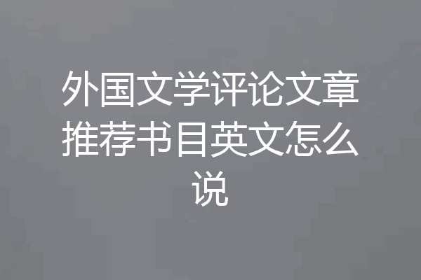 外国文学评论文章推荐书目英文怎么说