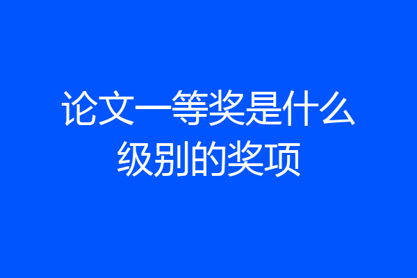 论文一等奖是什么级别的奖项