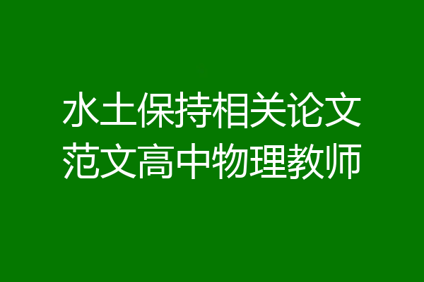 水土保持相关论文范文高中物理教师