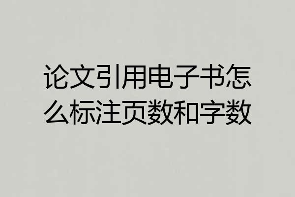 论文引用电子书怎么标注页数和字数