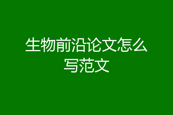 生物前沿论文怎么写范文