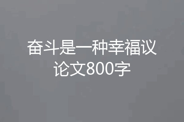 奋斗是一种幸福议论文800字