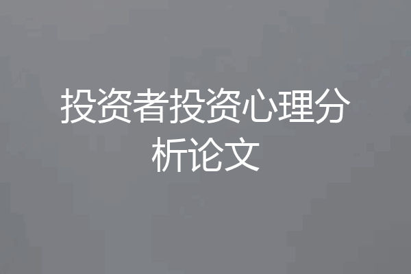 投资者投资心理分析论文