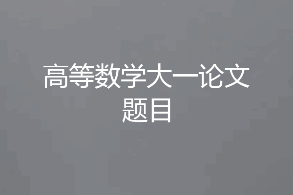 高等数学大一论文题目