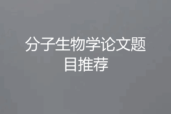 分子生物学论文题目推荐