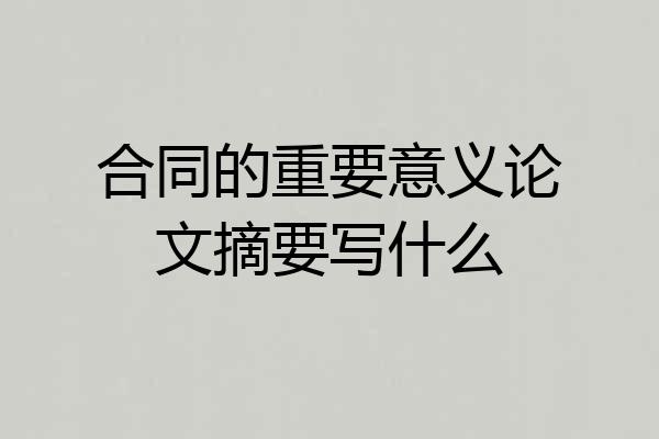 合同的重要意义论文摘要写什么